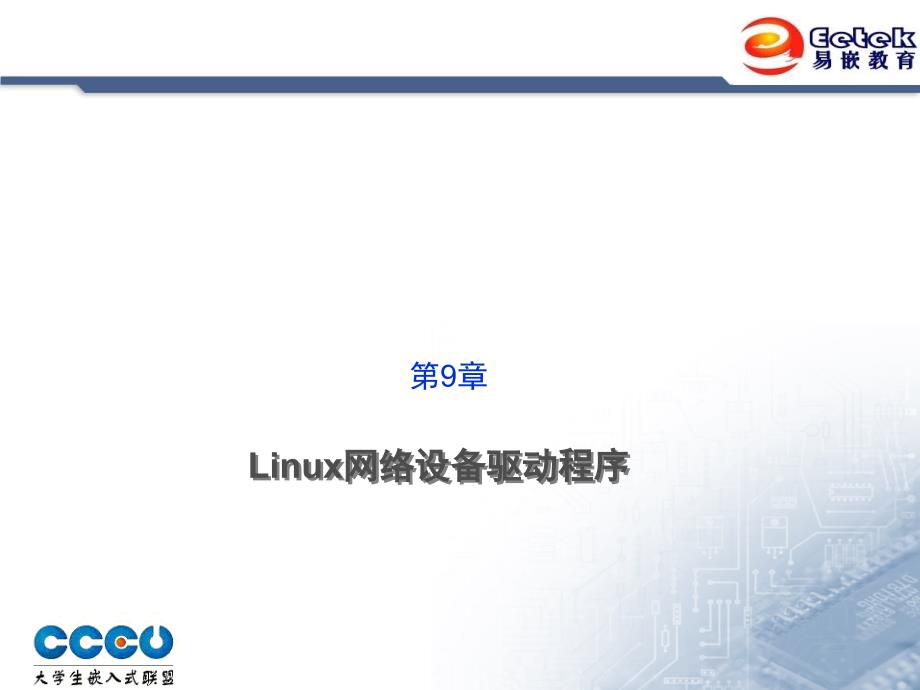 第九章_Linux网络设备驱动程序_第1页