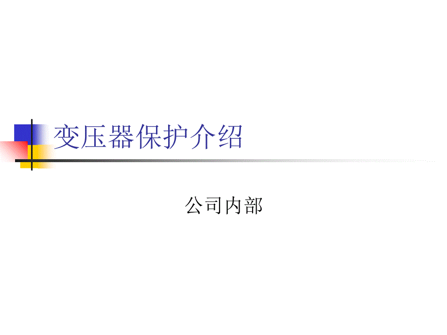 变压器保护介绍_第1页