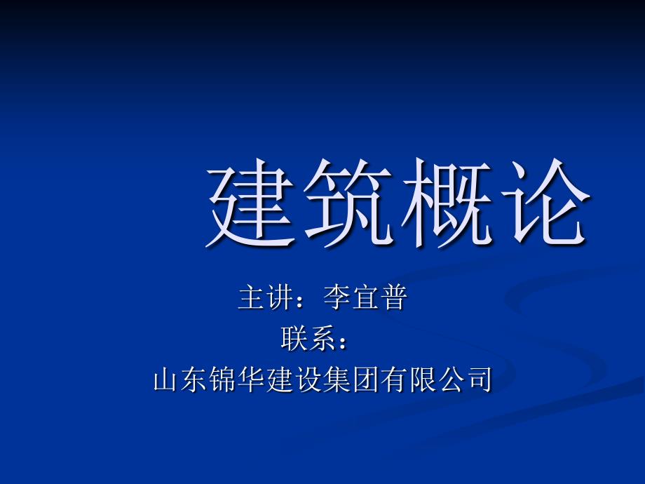 《建筑概论》教案给排水A_第1页