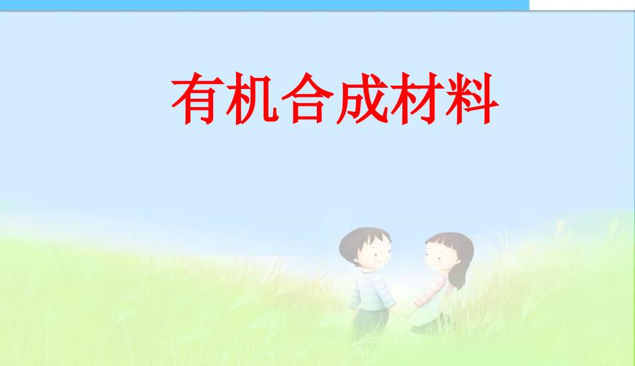 化学3课题3有机合成材料课件精品中学ppt课件_第1页