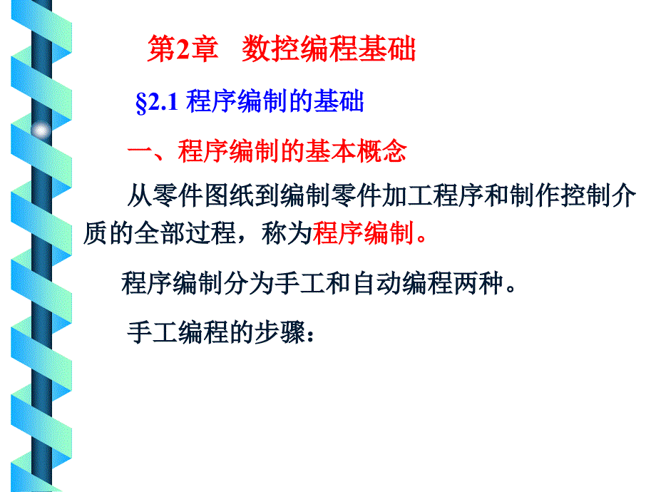 数控技术 数控编程基础_第1页