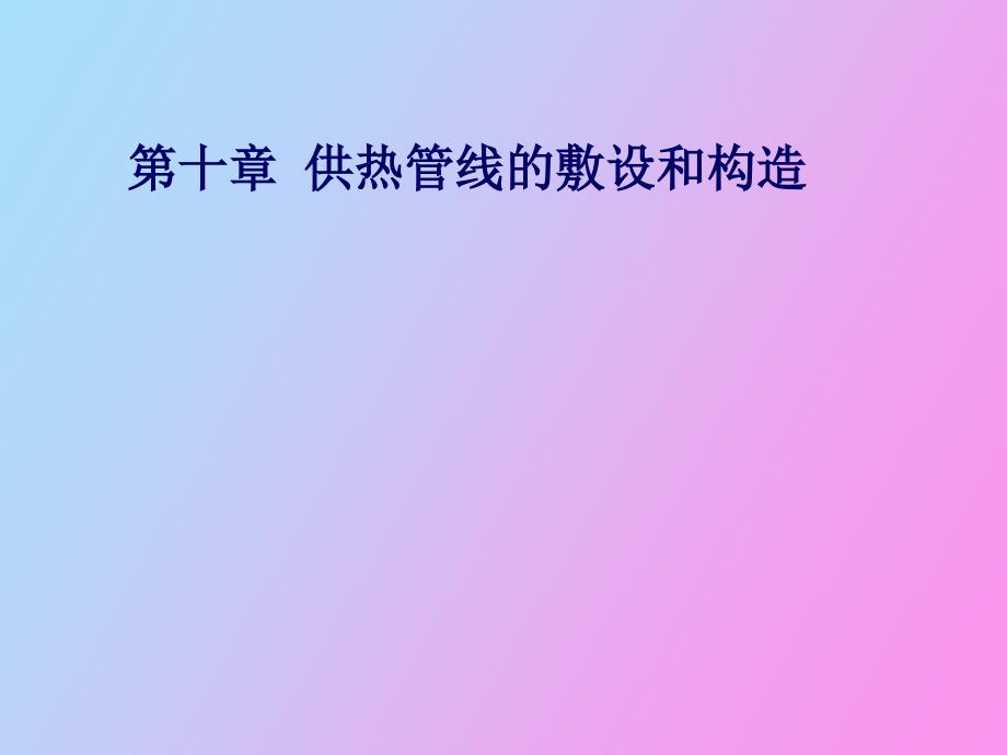 供热管线的敷设和构造_第1页