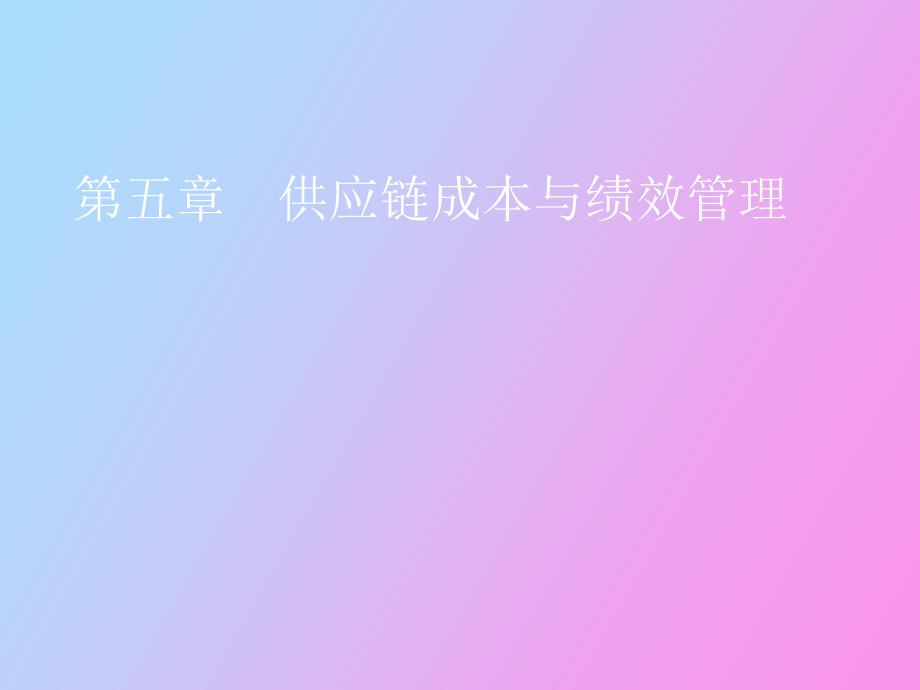 供应链成本与绩效管理_第1页