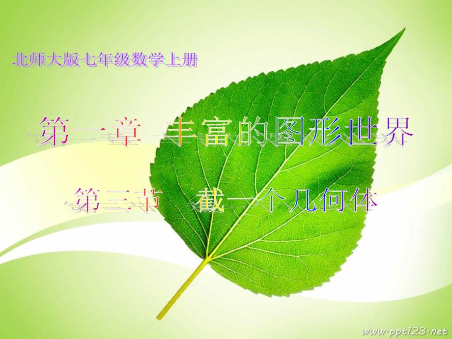 北师大版七年级数学截一个几何体_第1页