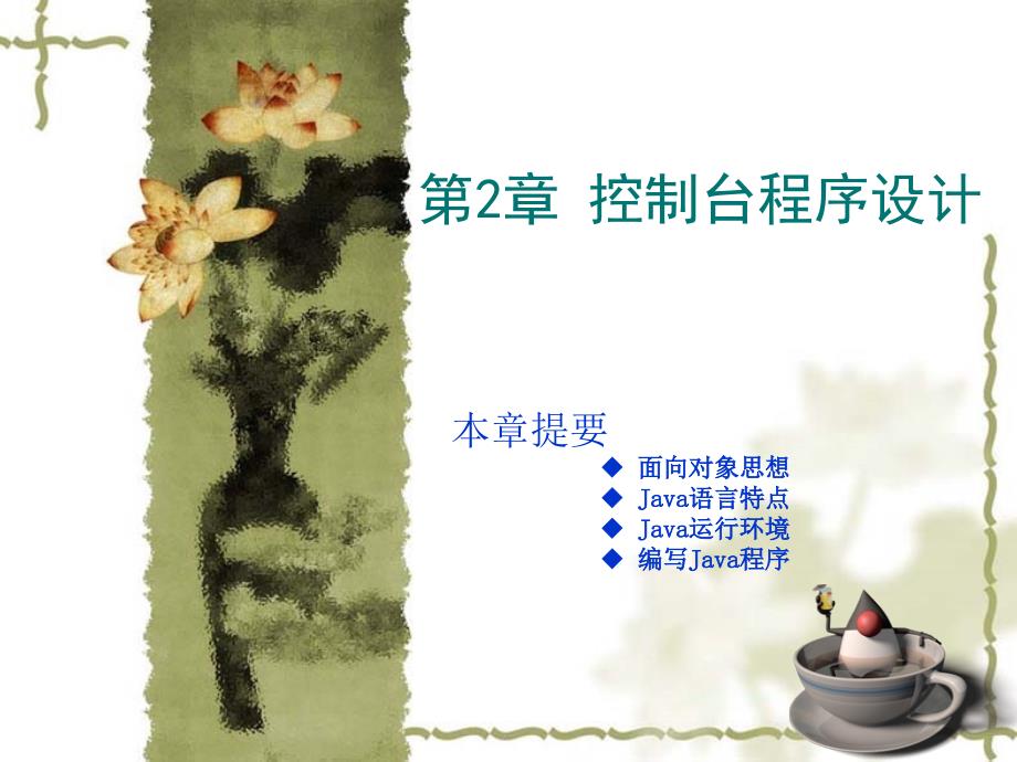 JAVA教程第2章(控制臺程序設(shè)計(jì))_第1頁