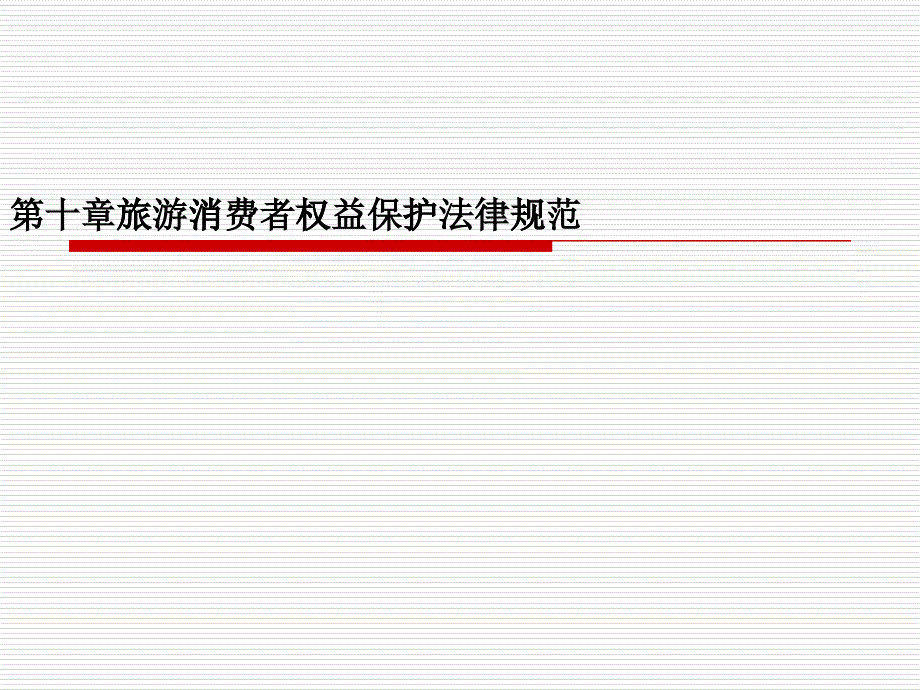 旅游消费者权益保护法律制度_第1页