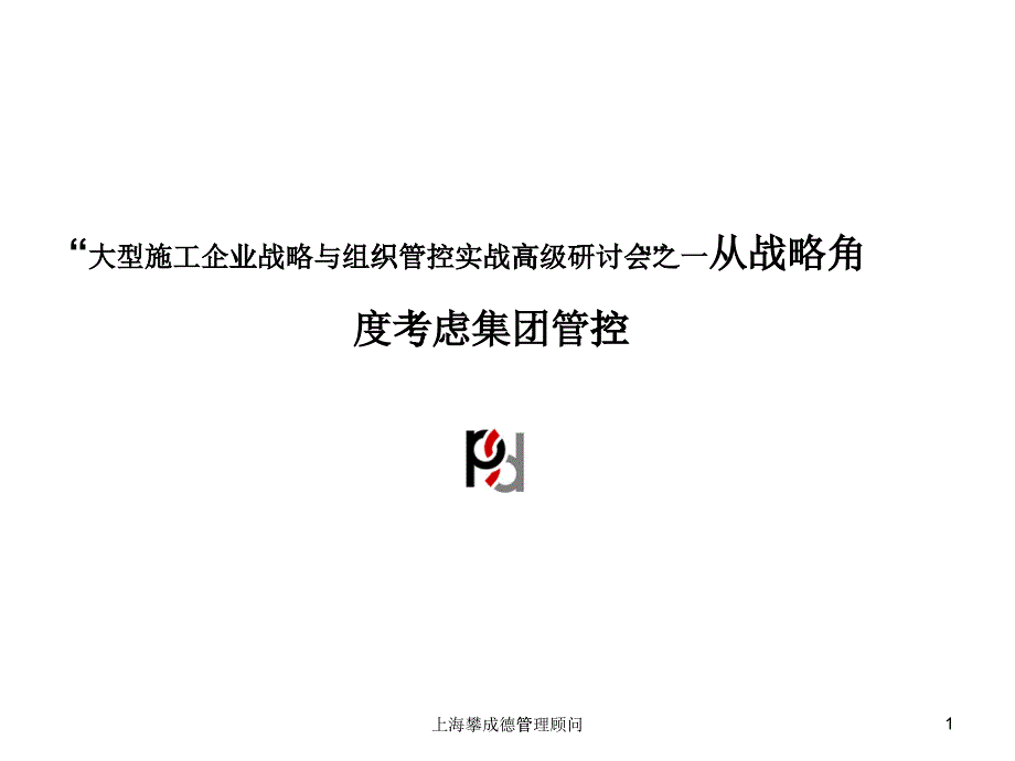 施工企业集团管控研讨会_第1页