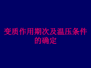 變質巖溫壓條件的確定