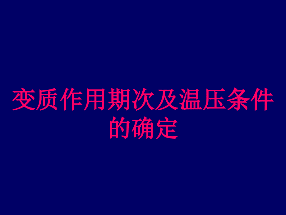 變質(zhì)巖溫壓條件的確定_第1頁(yè)