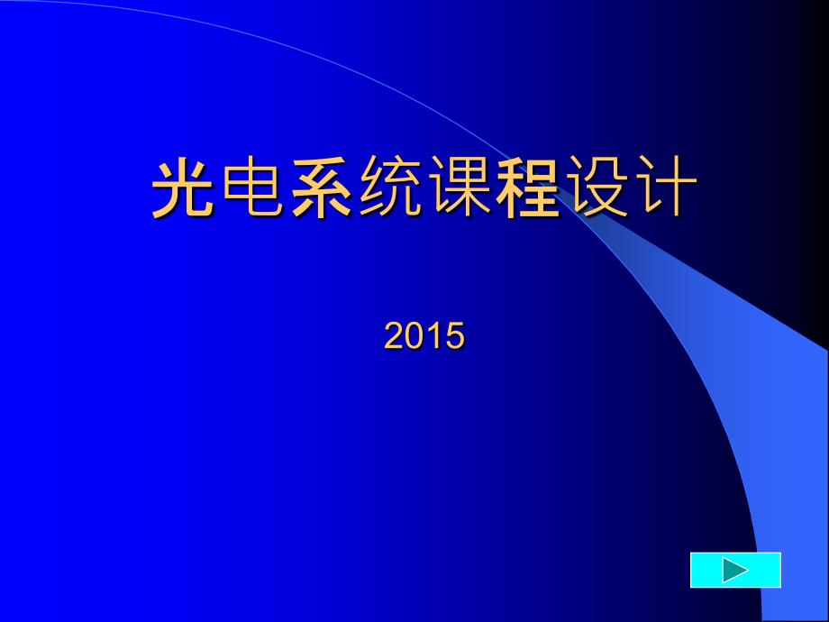 光电系统课程设计_第1页