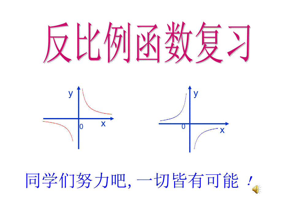 《反比例函数》公开课课件_第1页