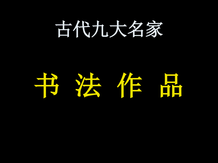 古代九大名家书法作品欣赏_第1页