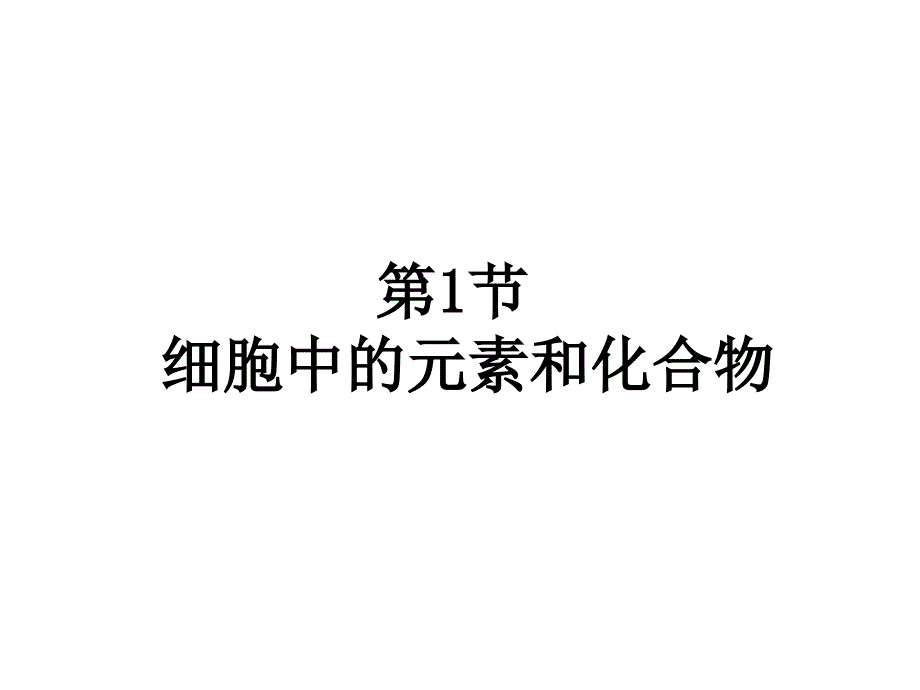 细胞中的无机化合物_第1页