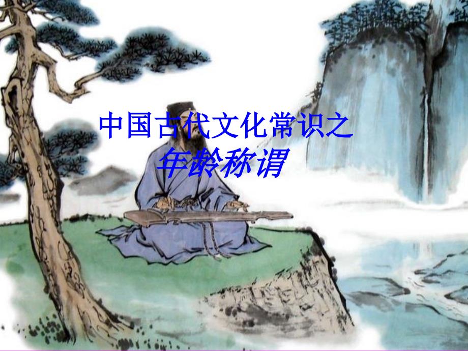 古代年齡稱謂.ppt_第1頁