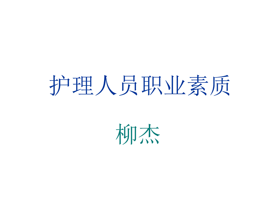 护理人员职业素质_第1页