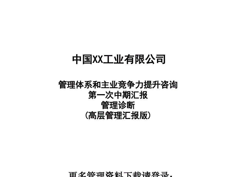 某公司管理体系及项目咨询诊断报告_第1页