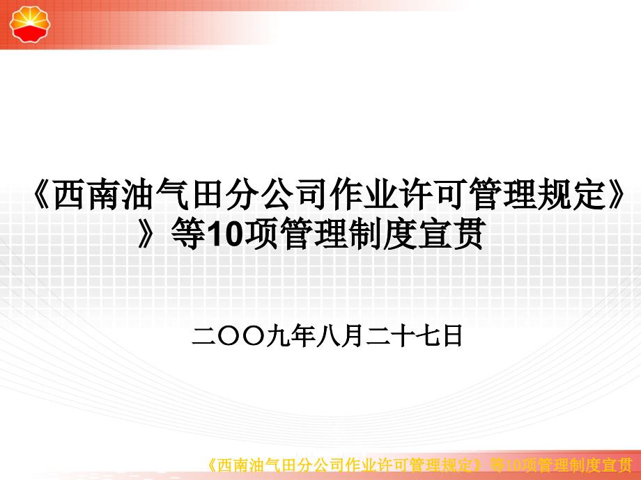 某油气田分公司作业许可管理规定_第1页