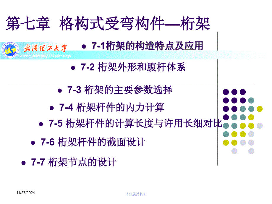 第七章__格构式受弯构件—桁架_第1页