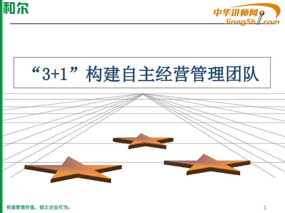 曹杨波：“加””构建自主经营管理团队_第1页