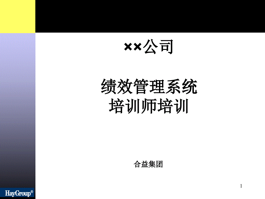 某公司绩效管理系统培训教材_第1页