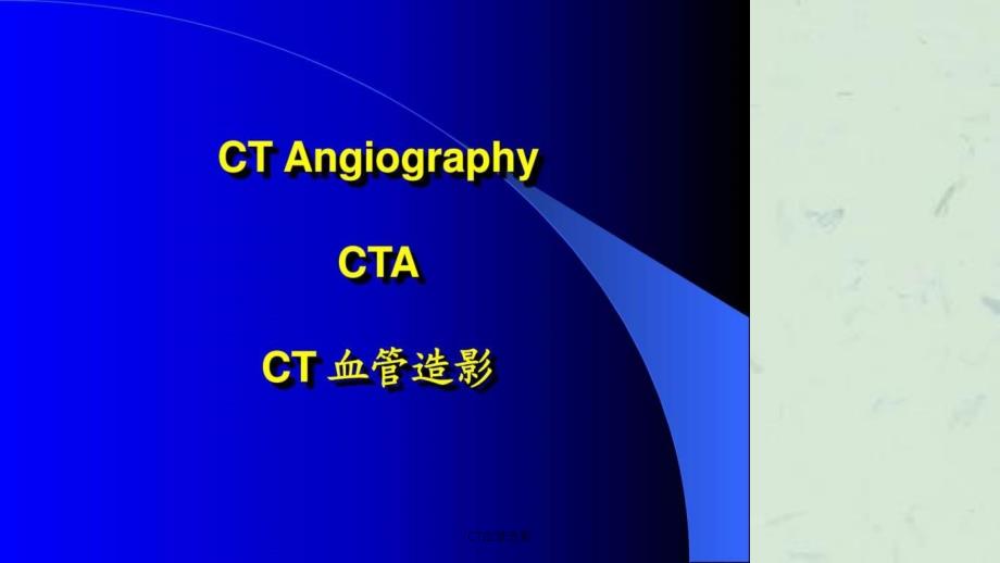 CT血管造影ppt課件_第1頁