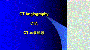 CT血管造影ppt課件