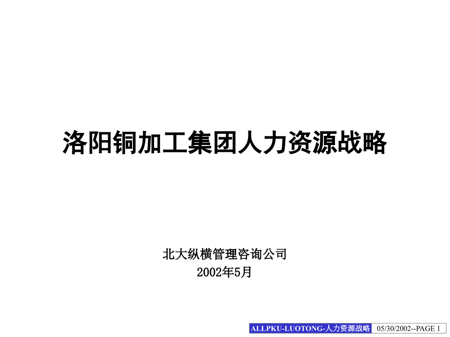 某咨询&amp#215;&amp#215;集团人力资源战略_第1页