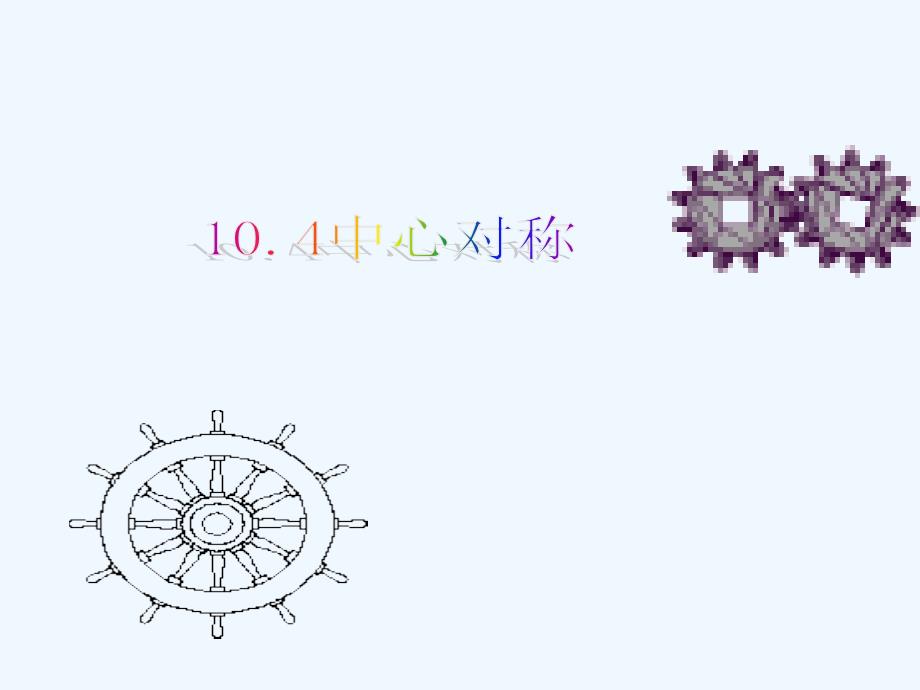 数学华东师大版七年级下册10.4 中心对称（一）_第1页