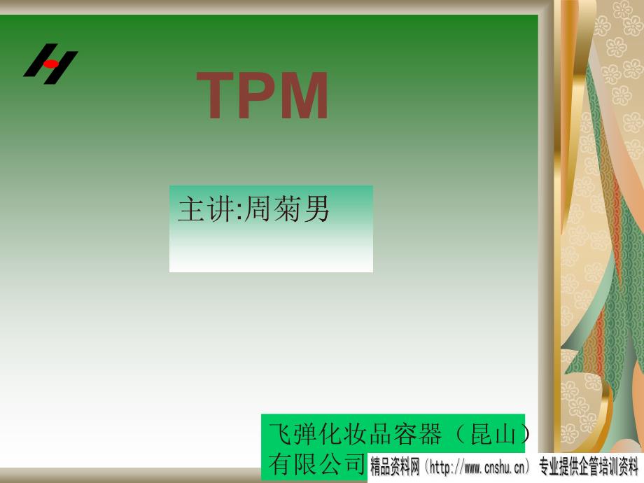 某公司化妆品丰田生产方式TPM_第1页