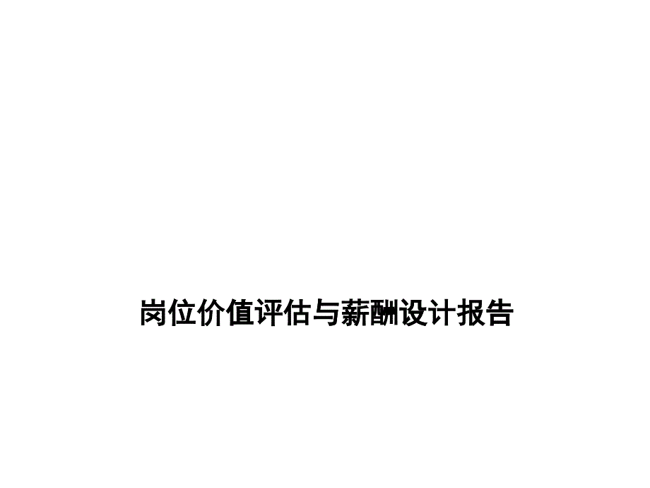 某公司薪酬设计与岗位价值评估_第1页