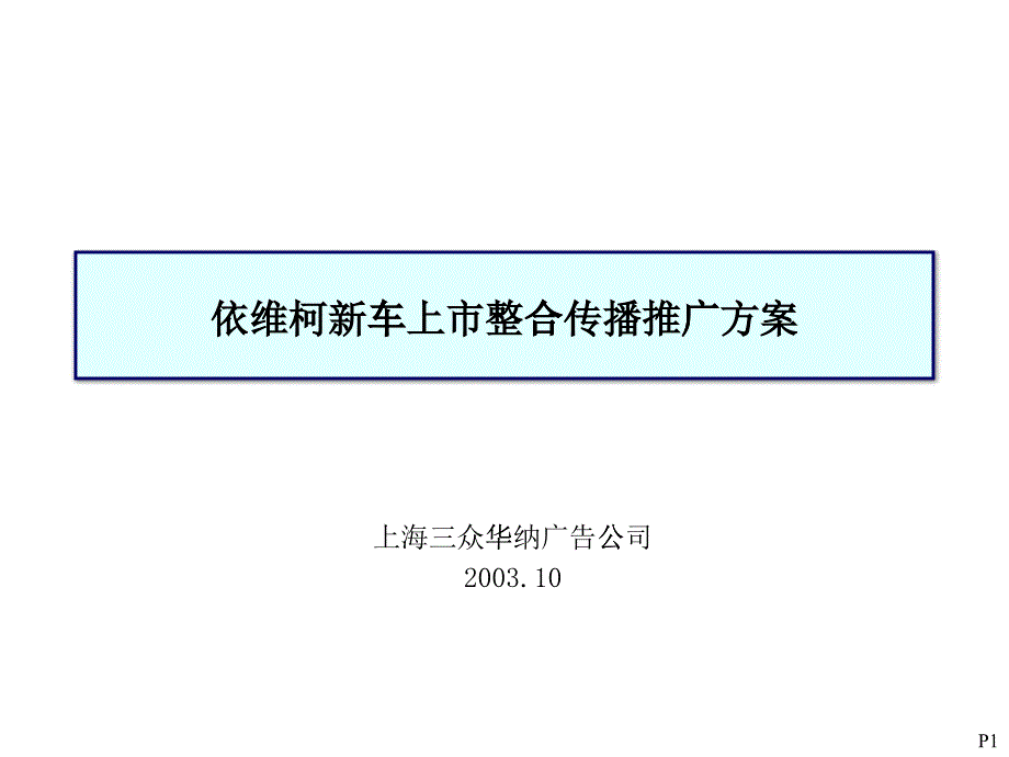 某新车上市整合传播推广方案_第1页