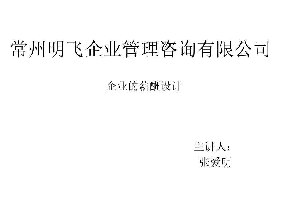 某企业管理咨询有限公司薪酬设计_第1页