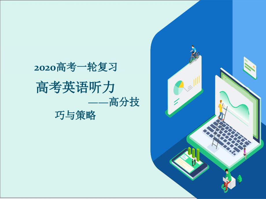 高考英语听力——高分技巧与策略课件整理_第1页