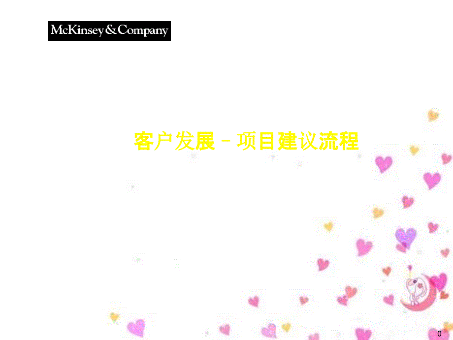 客户发展业务流程工作概述(ppt 74页)_第1页