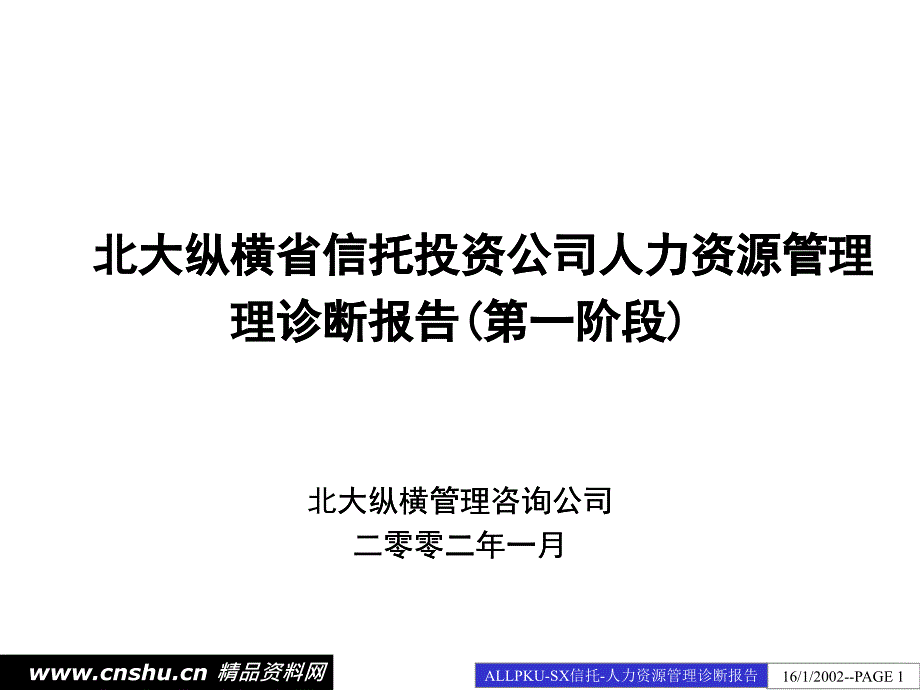 某信托投资公司人力资源诊断分析报告_第1页