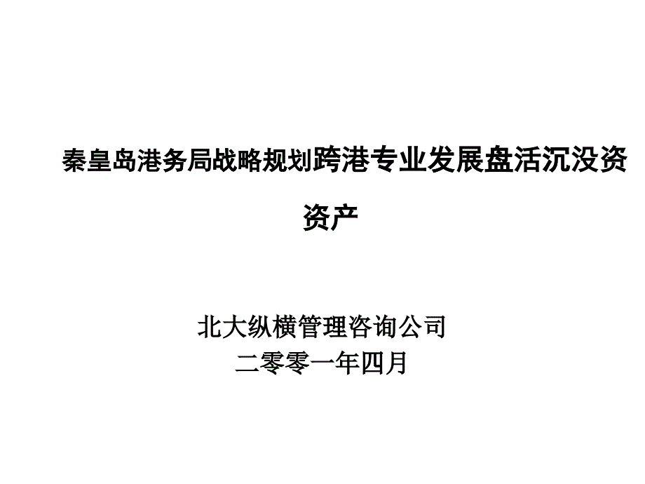 某港务局战略管理规划_第1页