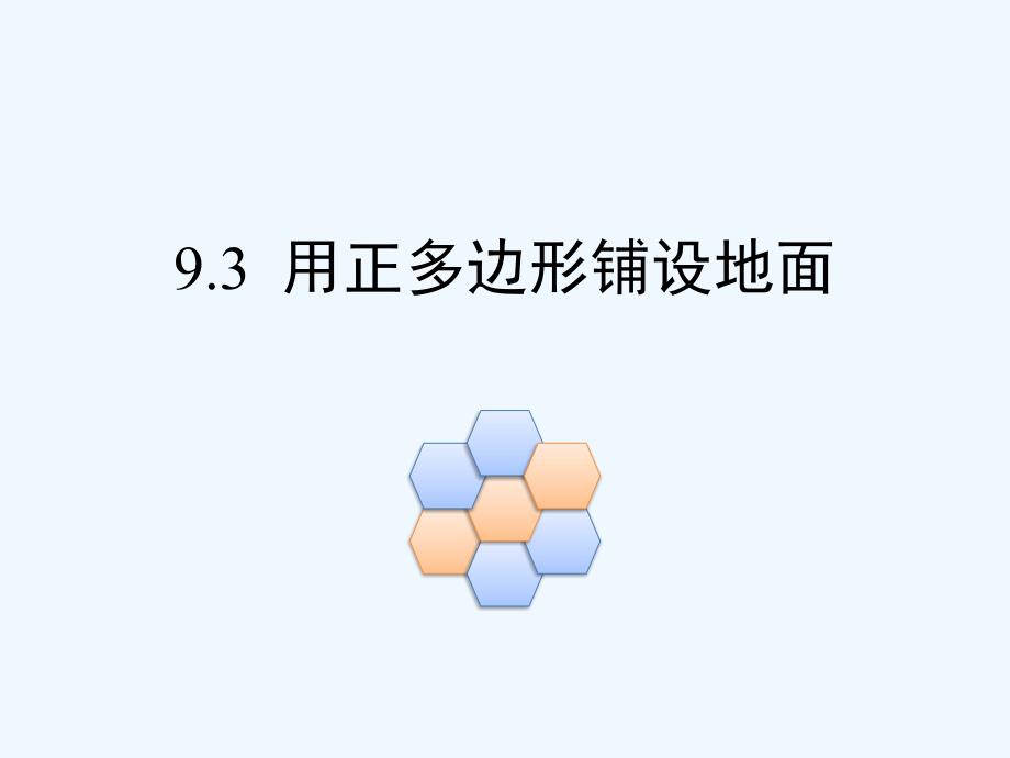 数学华东师大版七年级下册用正多边形铺地面_第1页