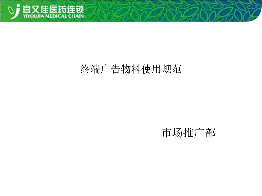 某公司终端广告物料使用规范课件_第1页