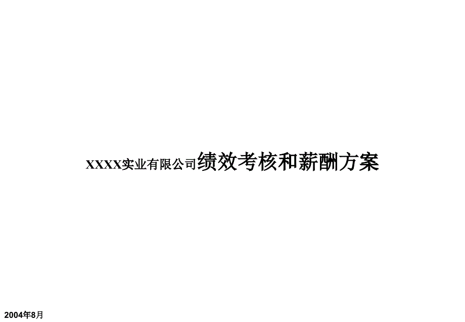 某实业公司绩效考核与薪酬方案_第1页