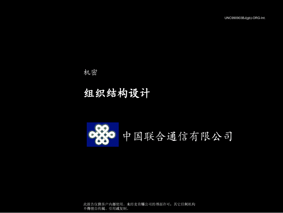 某咨詢中國聯(lián)通組織結構設計_第1頁