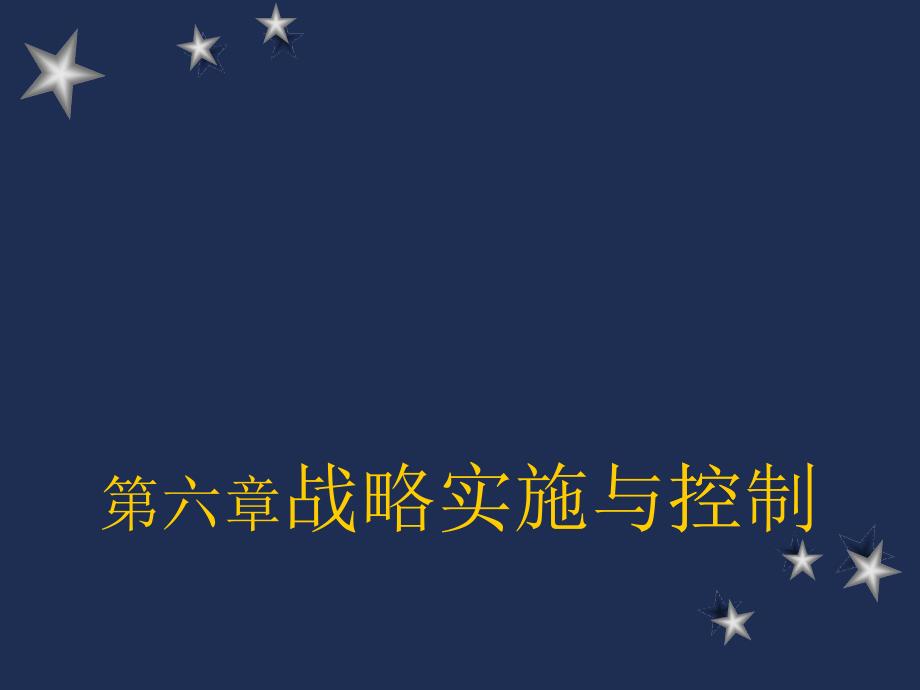 某大學MBA《戰(zhàn)略管理》全套課件之戰(zhàn)略實施與控制課程_第1頁