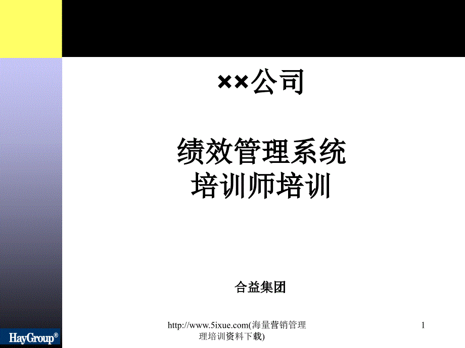 某公司绩效管理系统培训师培训课件_第1页