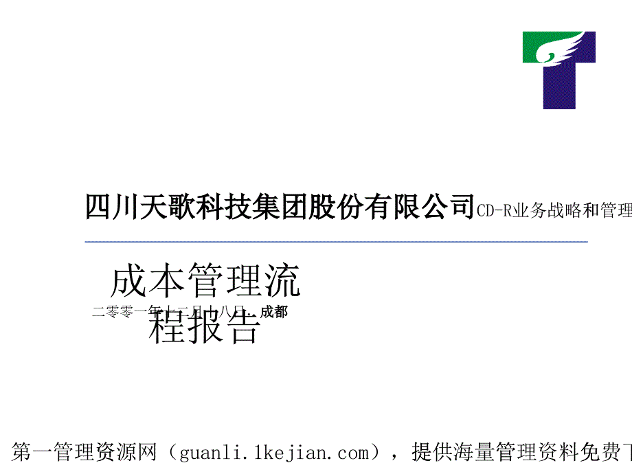 某公司成本管理流程报告_第1页