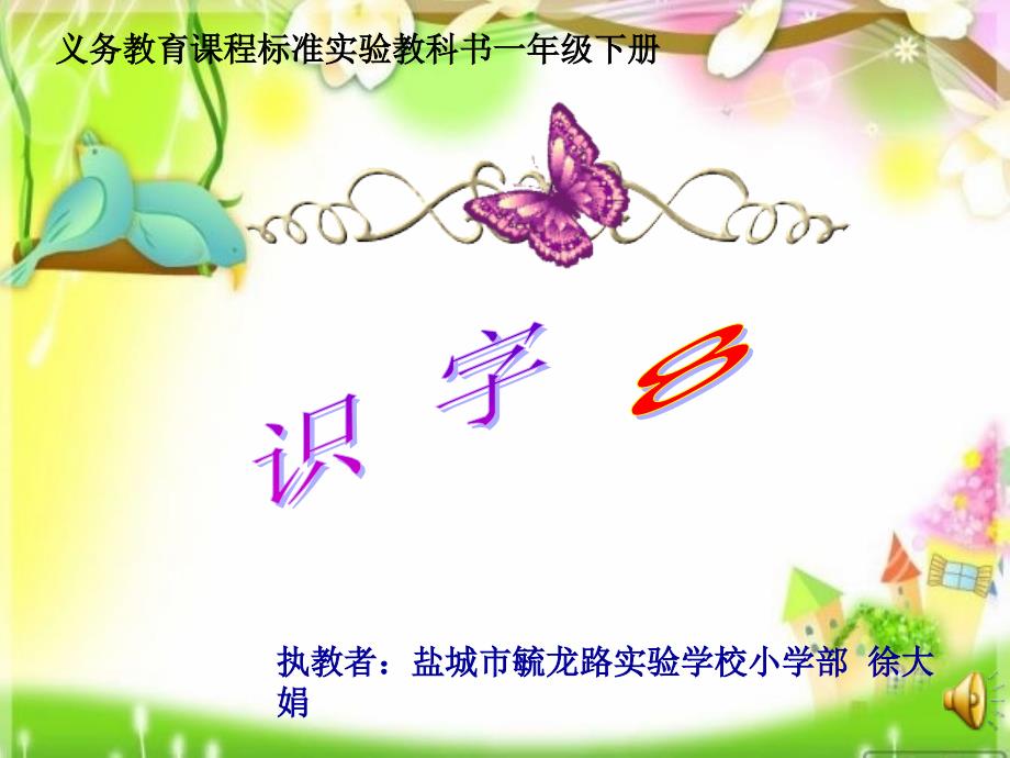 识字8（第一课时）_第1页