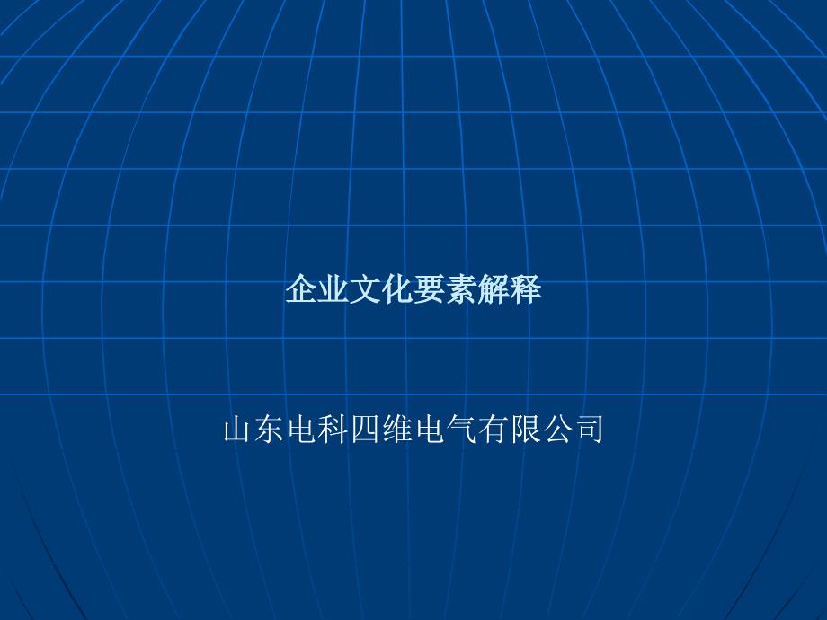 某四維電氣有限公司企業(yè)文化要素解釋_第1頁