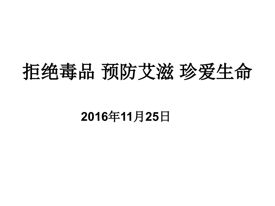 拒绝毒品预防艾滋病珍爱生命课件_第1页