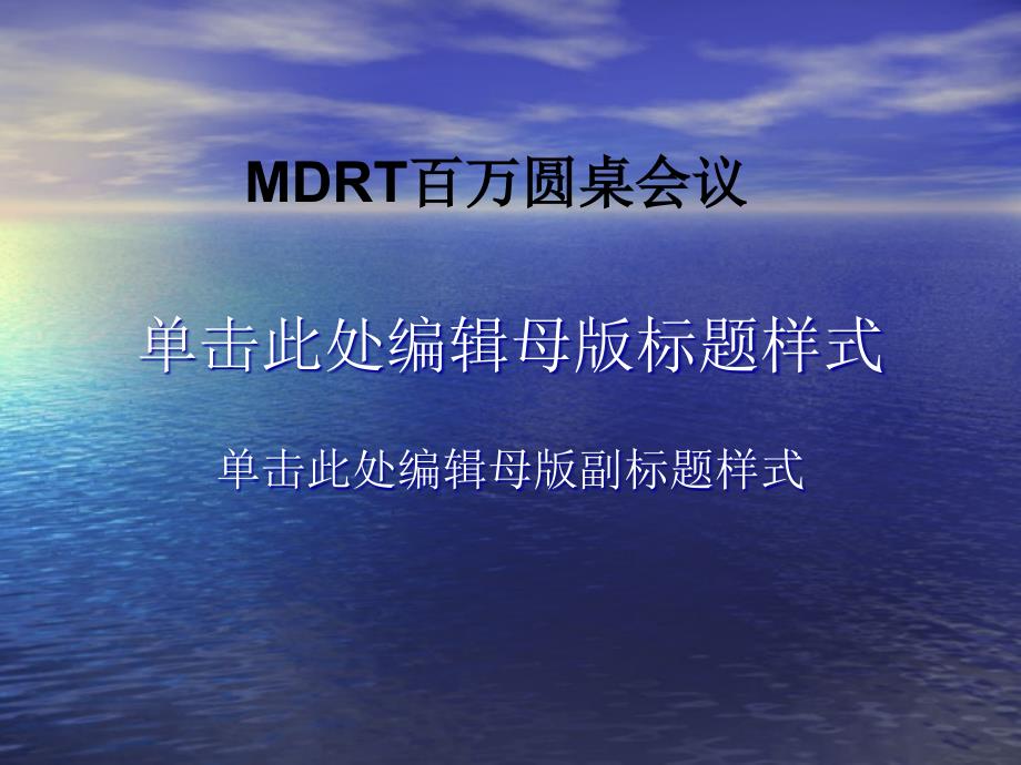 MDRT百万圆桌会议课件_第1页