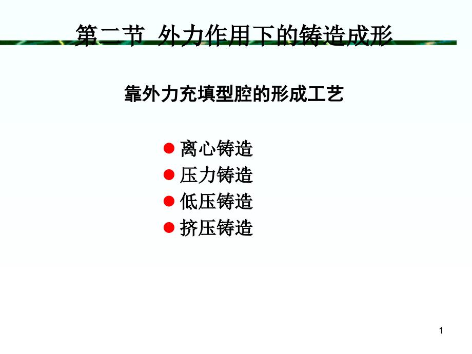 材料成型第3章_金屬的鑄造形成工藝2_第1頁