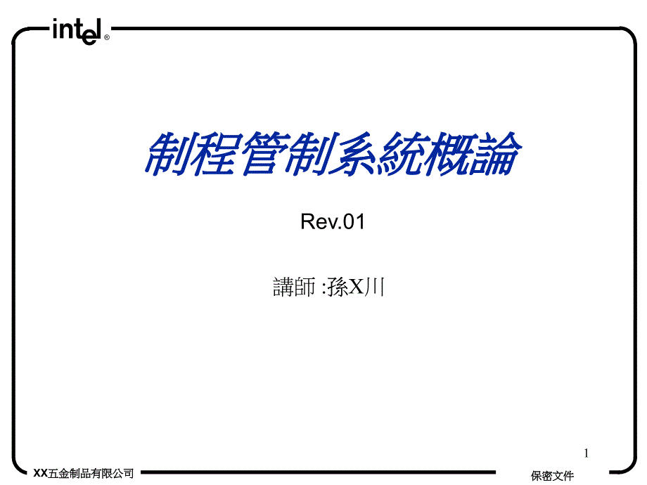 某五金制品公司制程管制系统概论_第1页