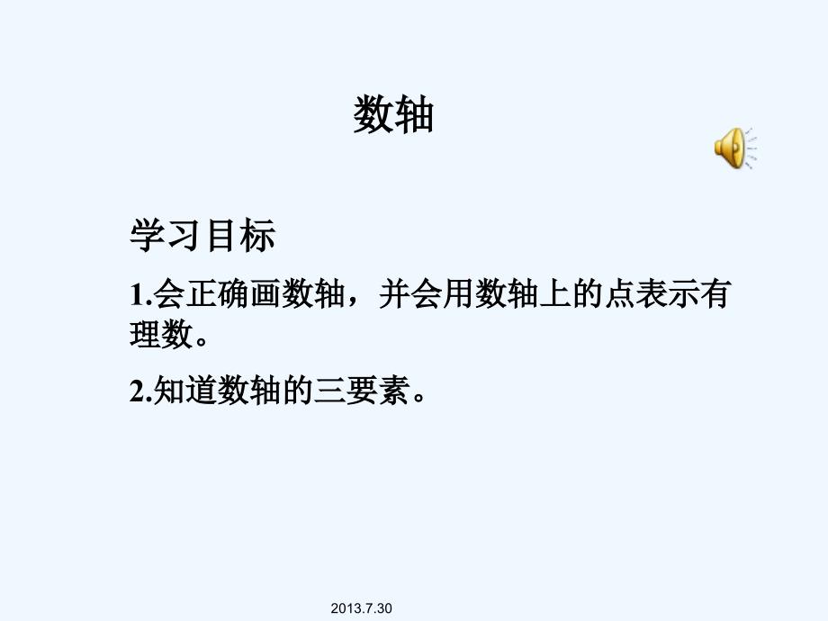 数学华东师大版七年级上册2.2 数轴_第1页